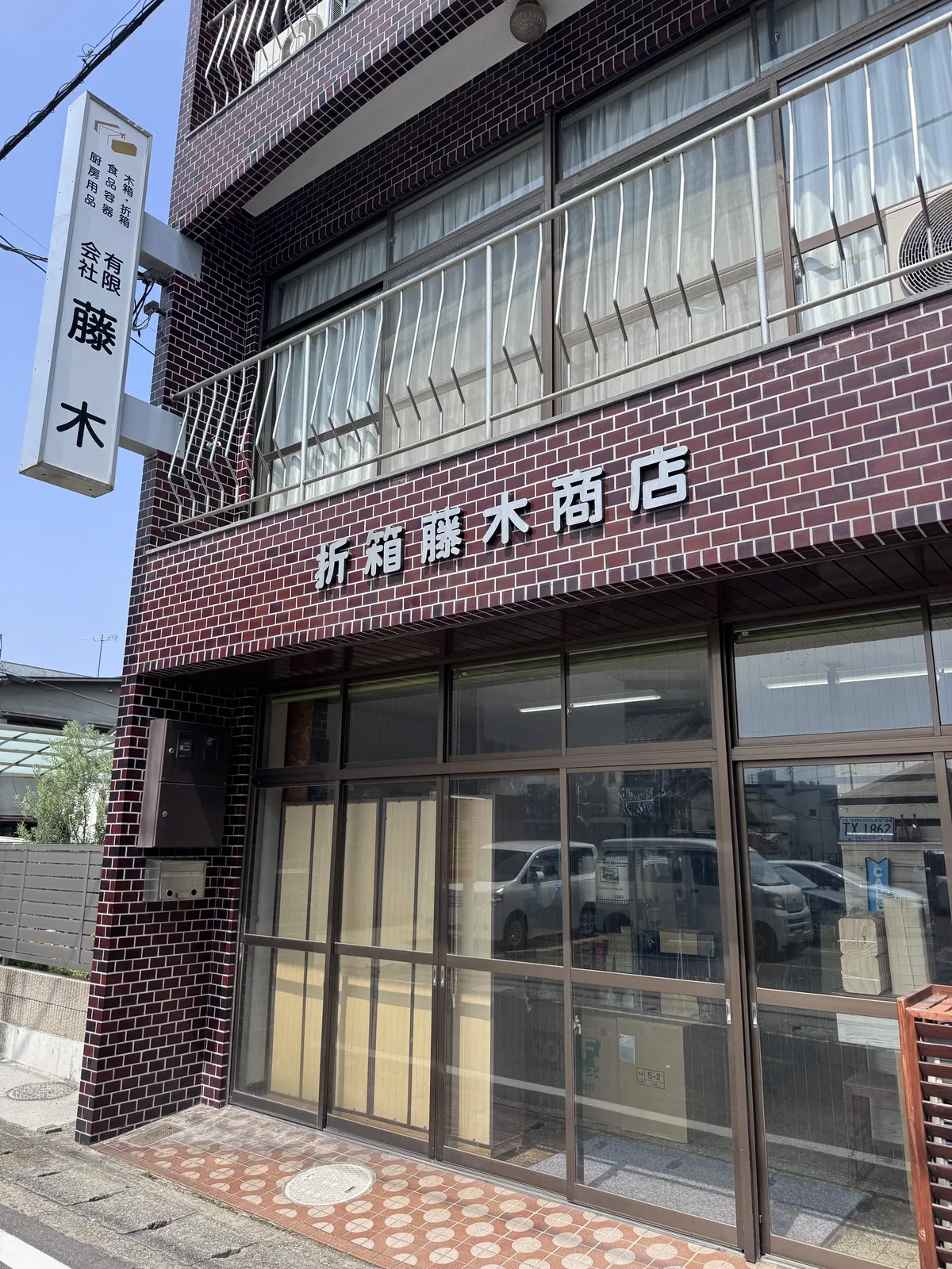 有限会社藤木 店舗外観