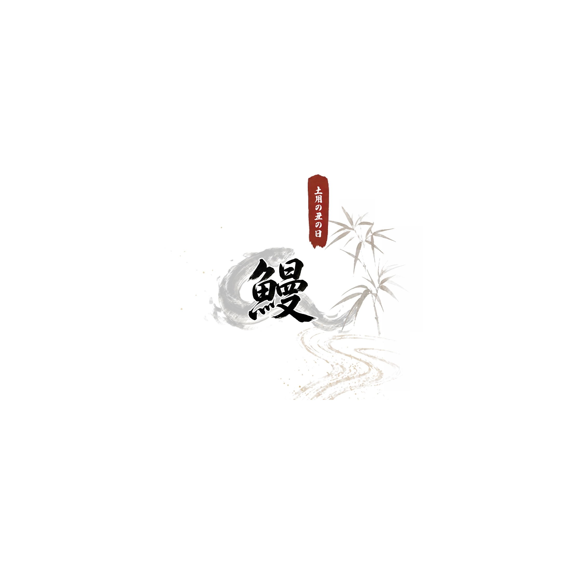 掛け紙鰻用